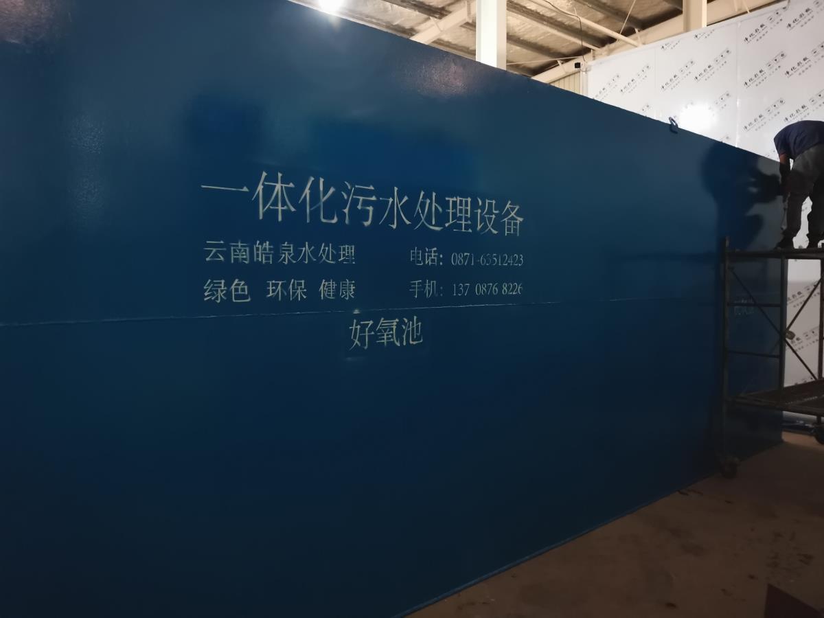 一体化污水处理设备